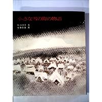 小さな町にて 小さな町にて Amazon.co.jp: 小さな町にて (1982年) : Japanese