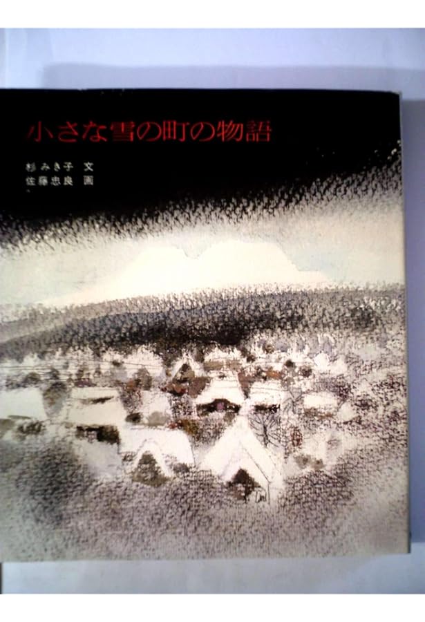 Amazon.co.jp: 小さな町の風景 (偕成社文庫) : 杉 みき子, 佐藤 忠良: 本