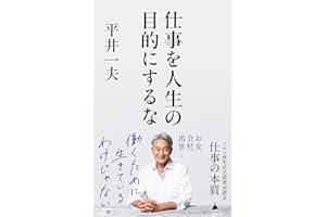 仕事を人生の目的にするな (SB新書)