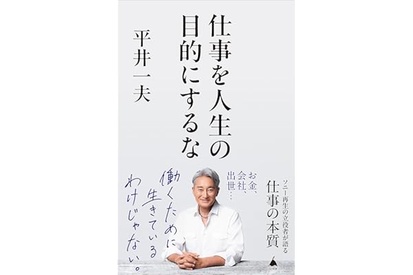 仕事を人生の目的にするな (SB新書)