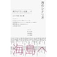海のシナリオ　瀬戸内デザイン─4　2023 尾道・福山篇
