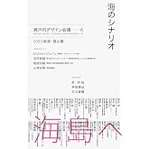 海のシナリオ　瀬戸内デザイン─4　2023 尾道・福山篇
