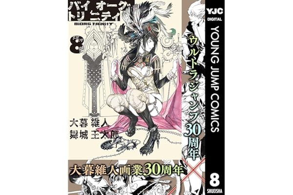 バイオーグ・トリニティ 8 (ヤングジャンプコミックスDIGITAL)
