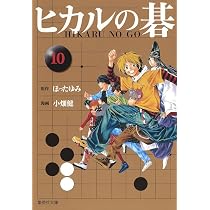 ヒカルの碁 10 | 小畑 健, ほった ゆみ |本 | 通販 | Amazon