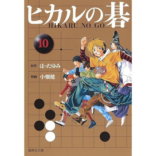 ヒカルの碁 12 | 小畑 健, ほった ゆみ |本 | 通販 | Amazon