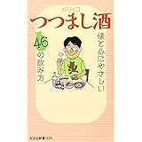 つつまし酒　懐と心にやさしい４６の飲み方 (光文社新書)