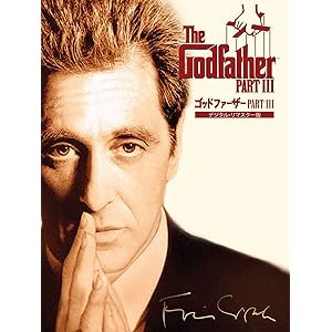 ゴッド・ファーザー PART3 (字幕版)