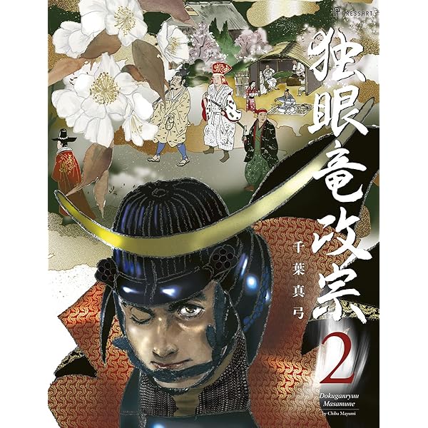 独眼竜政宗 第1巻 | 千葉真弓, 千葉真弓 |本 | 通販 | Amazon