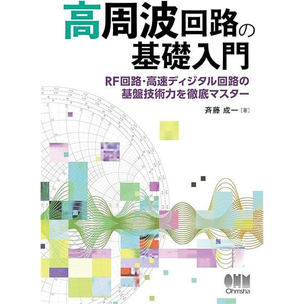 高周波回路の設計・製作: 回路設計の基礎から実用回路の設計まで