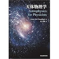 Amazon.co.jp: 天体力学講義 : C.L.ジーゲル, J.K.モーザー, 伊藤 秀一