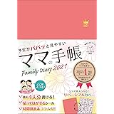 予定がパパッと見やすいママの手帳 Family Diary 2021 (インプレス手帳2021)