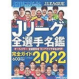 Jリーグ選手名鑑22 J1 J2 J3 エルゴラッソ特別編集 本 通販 Amazon
