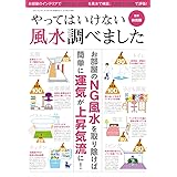 やってはいけない風水調べました (三才ムックvol.702)