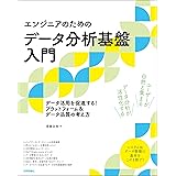 ［エンジニアのための］データ分析基盤入門　データ活用を促進する！ プラットフォーム＆データ品質の考え方