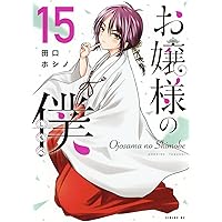 Amazon.co.jp: お嬢様の僕(17) (シリウスKC) : 田口 ホシノ: 本