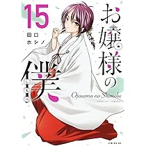 Amazon.co.jp: お嬢様の僕(16) (シリウスKC) : 田口 ホシノ: 本