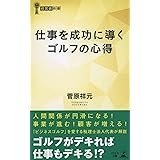 仕事を成功に導くゴルフの心得 (経営者新書)