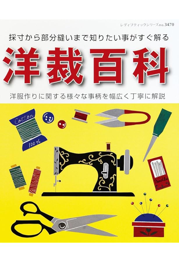 洋裁大全 (Boutique books) | ブティック社編集部 |本 | 通販 | Amazon