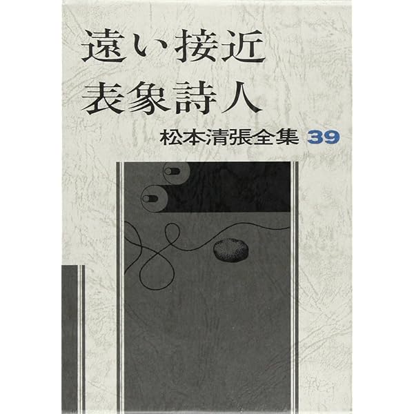 松本清張全集　1～56巻　まとめ売りセット　【ご購入前に必ずご一報ください】 松本清張全集 全56巻揃(松本清張、文藝春秋) / 洋学堂書店