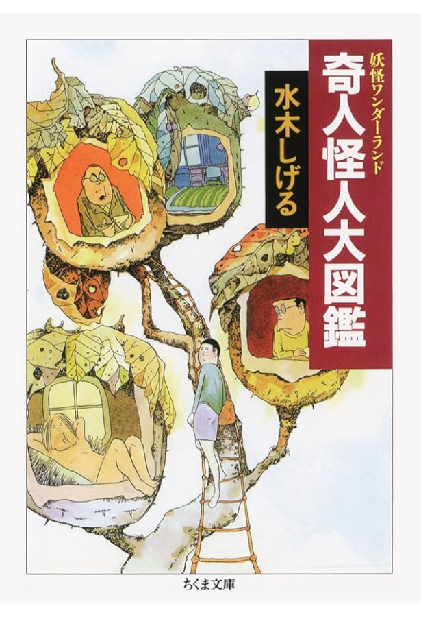 Amazon.co.jp: 妖怪ワンダーランド 全8冊セット : 水木 しげる: 本