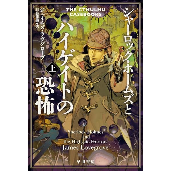 Amazon.co.jp: シャーロック・ホームズとハイゲイトの恐怖 下