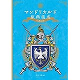 マンドリカルド原典集成　太陽の書