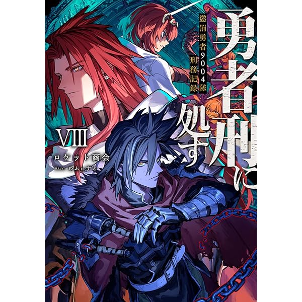 Amazon.co.jp: 勇者刑に処す 懲罰勇者9004隊刑務記録VII (電撃の新文芸