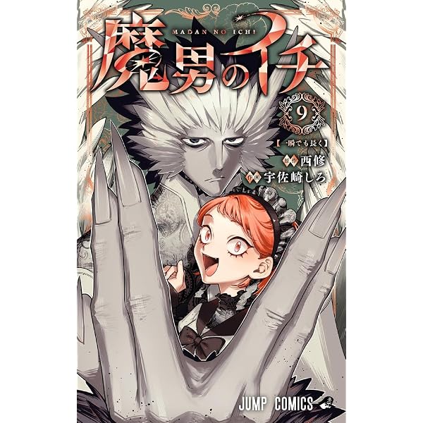 魔男のイチ 8 (ジャンプコミックス) | 宇佐崎 しろ, 西 修 |本 | 通販