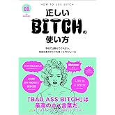 正しいBITCHの使い方 学校では教えてくれないBitchを使った99フレーズ (TWJ BOOKS)