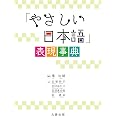 「やさしい日本語」表現事典