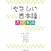 「やさしい日本語」表現事典