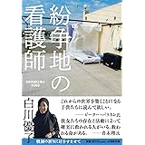 紛争地の看護師 (小学館文庫 し 24-1)