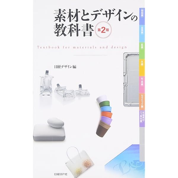 素材とデザインの教科書 | 日経デザイン, 日経デザイン |本 | 通販