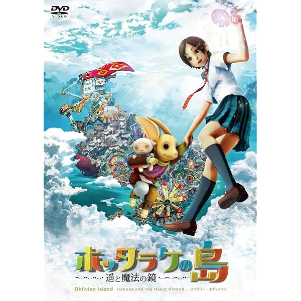 Amazon.co.jp: ホッタラケの島 ~遥と魔法の鏡~ ほったらかしBOX ※完全