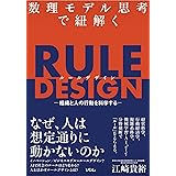 数理モデル思考で紐解く RULE DESIGN -組織と人の行動を科学する-