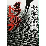 ダブル・トラップ (集英社文庫)