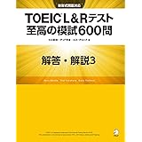 [新形式問題対応／音声DL付] TOEIC(R) L&Rテスト 至高の模試600問　模試３　解答・解説編 至高の模試No.３