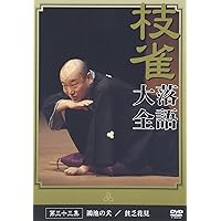 Amazon.co.jp: 桂 枝雀 落語大全 第二十八集 [DVD] : 桂枝雀: DVD