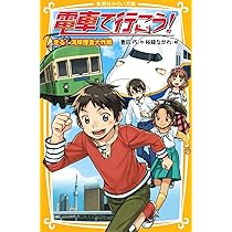 電車で行こう! 走る! 湾岸捜査大作戦 (集英社みらい文庫) | 豊田 巧