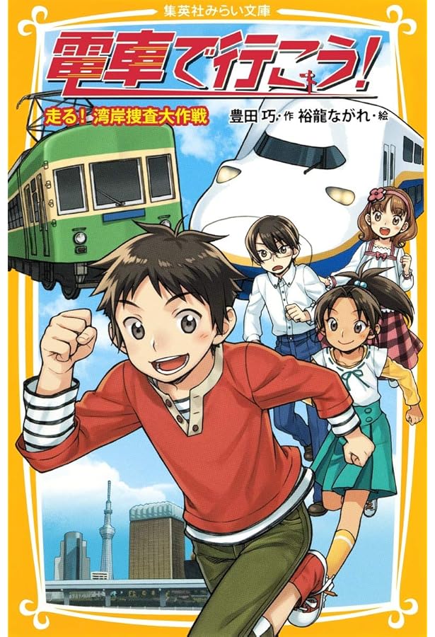 電車で行こう! シリーズ 22冊セット (集英社みらい文庫) | 豊田 巧, 裕
