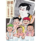 愛…しりそめし頃に… 新装版 (4) (ビッグコミックススペシャル)