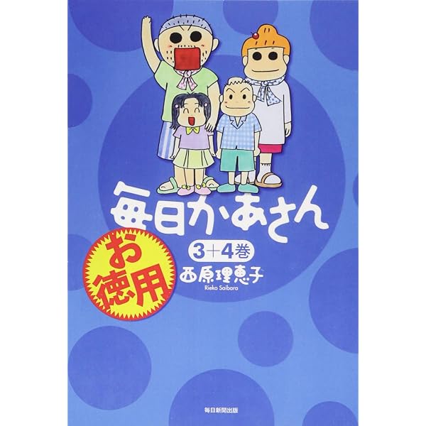 お徳用 毎日かあさん 1+2巻 | 西原 理恵子 |本 | 通販 | Amazon