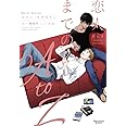 恋人までのA to Z (モノクローム・ロマンス文庫)