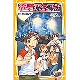 電車で行こう! 北斗星に願いを (集英社みらい文庫)