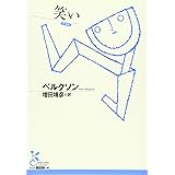 笑い (古典新訳文庫)