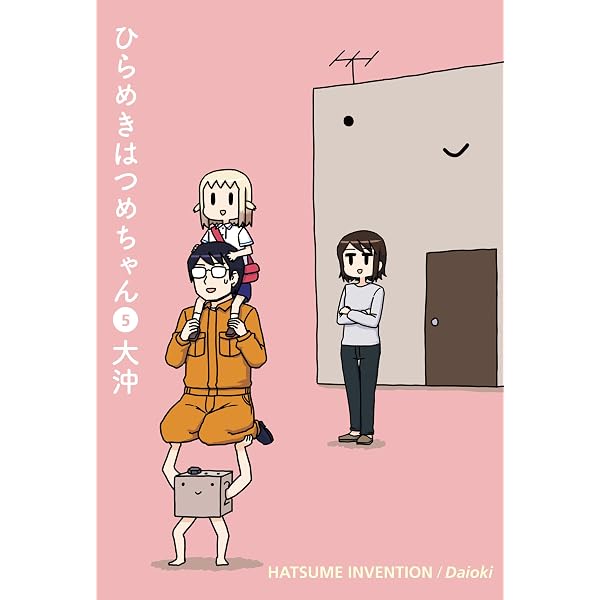 ひらめきはつめちゃん 4 (BLADEコミックス) | 大沖 |本 | 通販 | Amazon