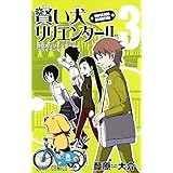 賢い犬リリエンタール 3 (ジャンプコミックス)