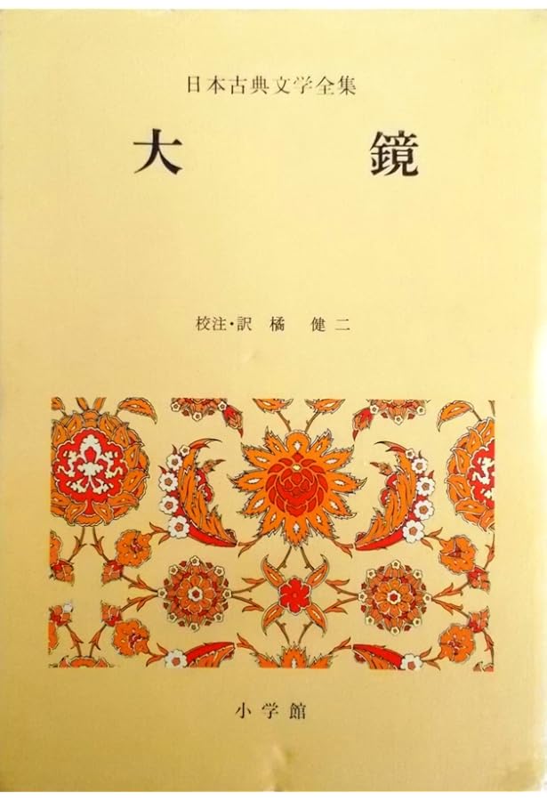 新編日本古典文学全集 (34) 大鏡 | 橘 健二, 加藤 静子 |本 | 通販