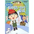 ちびまる子ちゃんの似たもの漢字使い分け教室 〜同音異義語、反対語、類語など〜 (ちびまる子ちゃん/満点ゲットシリーズ)