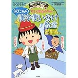 ちびまる子ちゃんの似たもの漢字使い分け教室 〜同音異義語、反対語、類語など〜 (ちびまる子ちゃん/満点ゲットシリーズ)